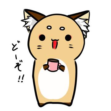 きつねさんが飲み物をもってきてくれたようです