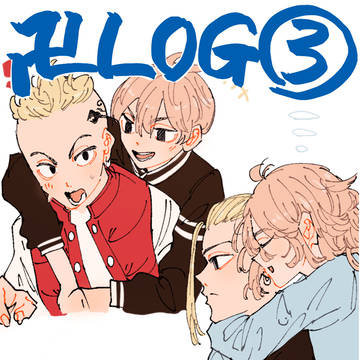 東リベLOG3