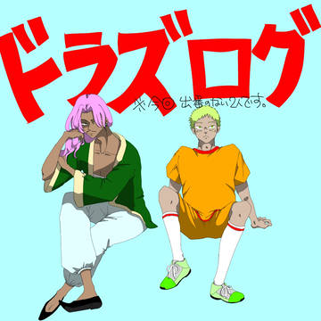 ドラズまとめ