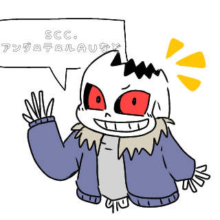 アンダーテールAU、SCCまとめ
