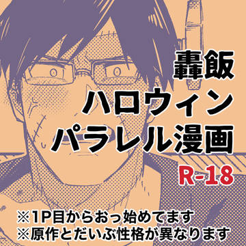【R-18腐】ハロパロ寄稿轟飯漫画【web再録】