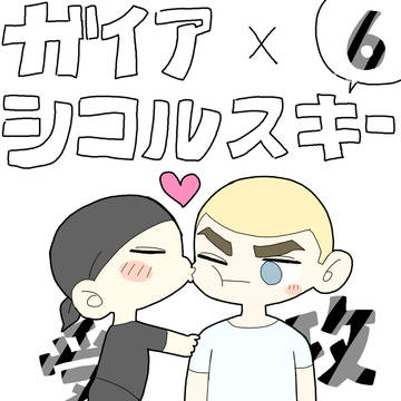 ガイアとシコルスキー