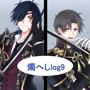 燭へしlog9