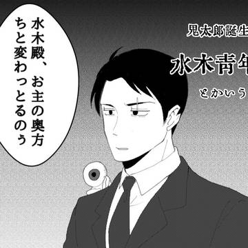 ゲゲゲの謎 水木青年夢漫画