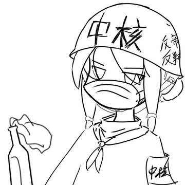 中核派