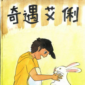 奇遇艾俐
