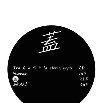 【同人再録】Tra 4 e 5 E la storia dopo
