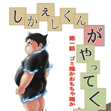 しかえしくんがやってくる