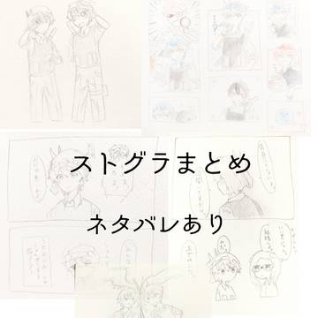 ストグラまとめ