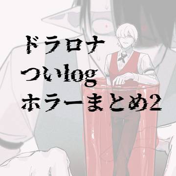 ドラロナホラーまとめ2