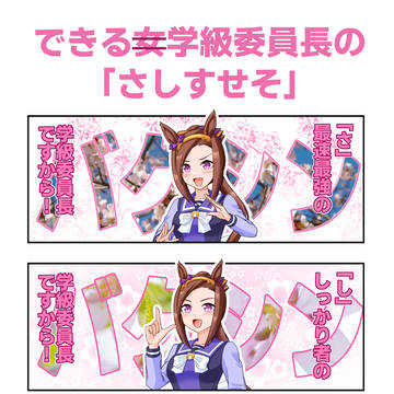 できる委員長のさしすせそ