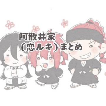 阿散井家（恋ルキ）まとめ