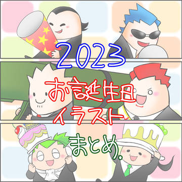 2023お誕生日絵まとめ