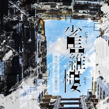 【通販開始しました!】RTS!!40 雀羅樓