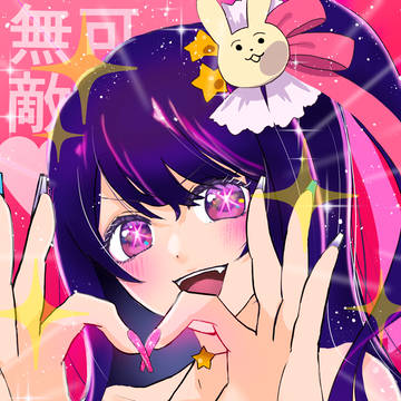 星野アイ