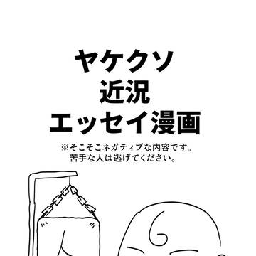 エッセイ漫画『ヤケクソ近況報告』