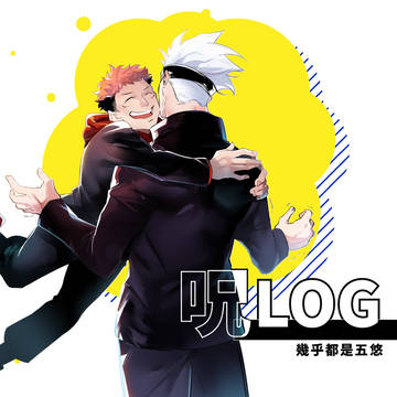 呪LOG