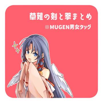 剣拳まとめ