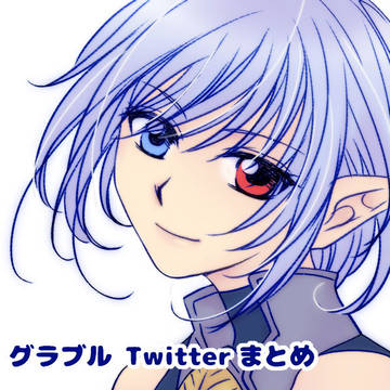 グラブルTwitterまとめ2