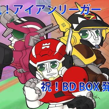 アイアンリーガーBD BOX発売祝絵