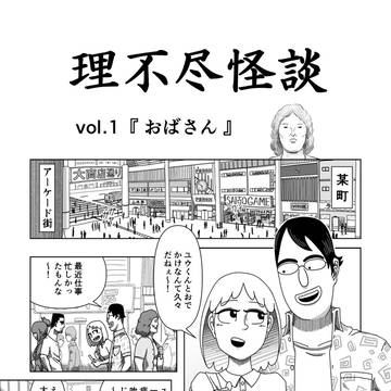 理不尽怪談