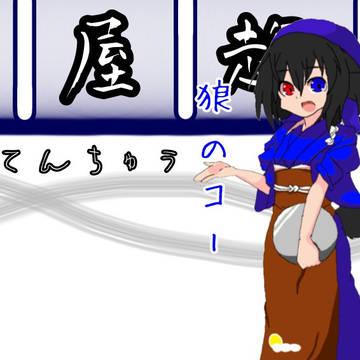 小さな料理店のバイト狼どすえ