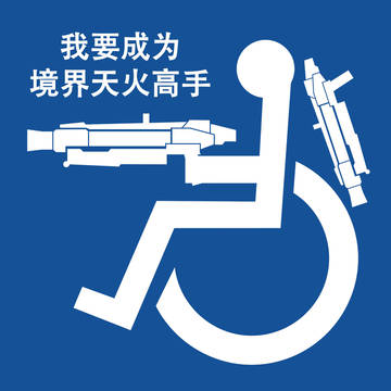 轮椅人～車椅子に乗る戦士