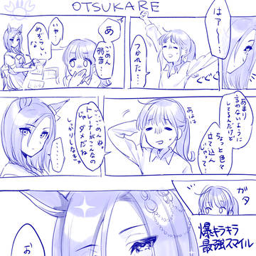 お疲れ様！！