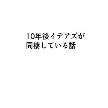 【再録】イデアズ同棲パロ本