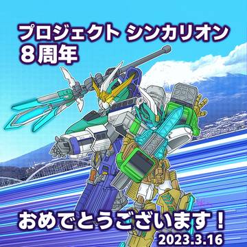 プロジェクト シンカリオン8周年！