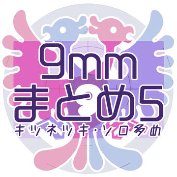 9mmまとめ⑤