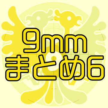 9mmまとめ⑥