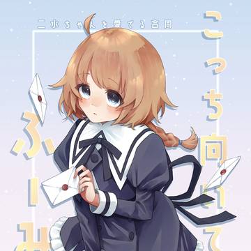 二水ちゃん
