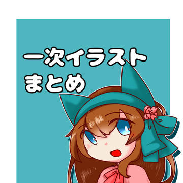 一次イラストまとめ