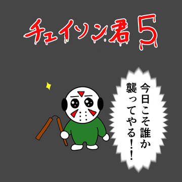 チェイソン君5