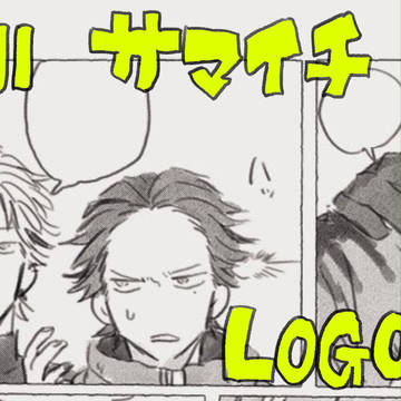 サマイチLOG04