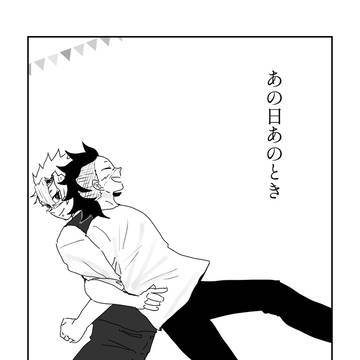 あの日あのとき