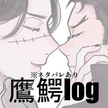 鷹鰐まとめ