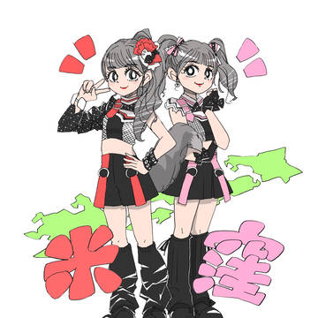 よねくぼ
