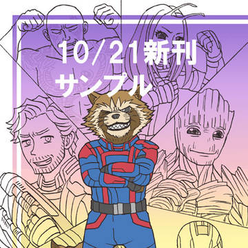 ※ネタバレ注意！10/21新刊サンプル