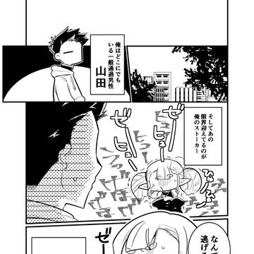 クソ雑魚ヤンデレストーカー