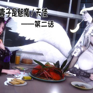 我的妻子是魅魔/天使(2)