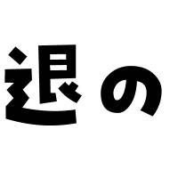 撤退のお知らせ