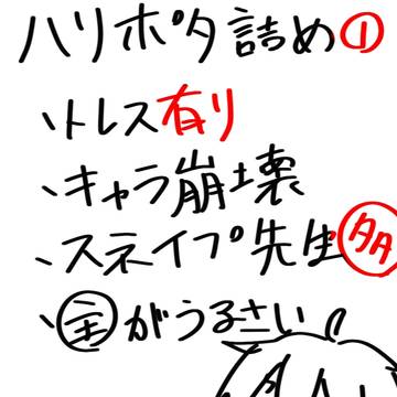 ハリポタ