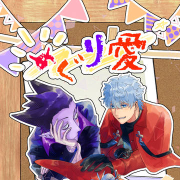 めぐり愛【サンプル】