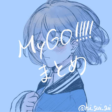MyGO!!!!!まとめ🧭