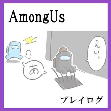 初めてのAmongUs