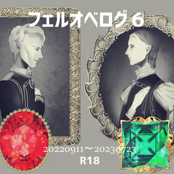 フェルオベログ6