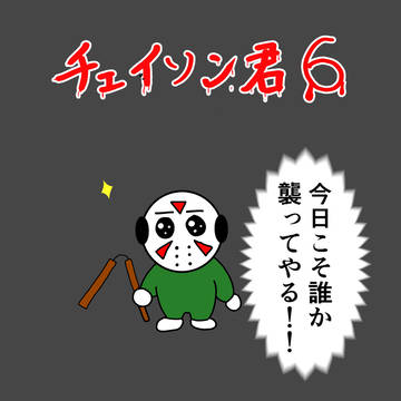 チェイソン君6