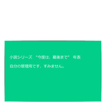 シリーズ年表